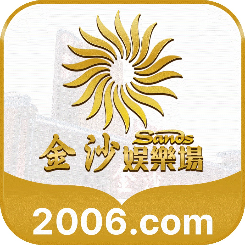【金沙2006】